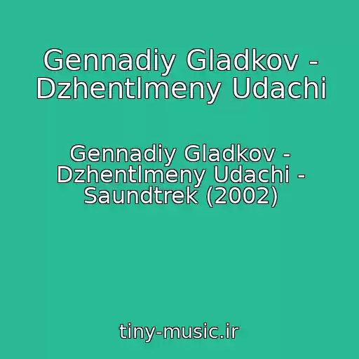 کاور آهنگ Gennadiy Gladkov - Dzhentlmeny Udachi از Gennadiy Gladkov - Dzhentlmeny Udachi - Saundtrek (2002)