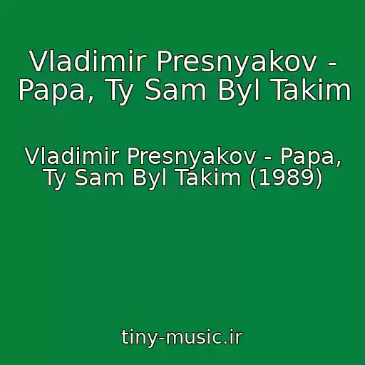 کاور آهنگ Vladimir Presnyakov - Papa, Ty Sam Byl Takim از Vladimir Presnyakov - Papa, Ty Sam Byl Takim (1989)