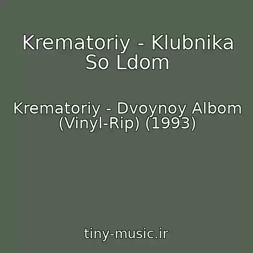 کاور آهنگ Krematoriy - Klubnika So Ldom از Krematoriy - Dvoynoy Albom (Vinyl-Rip) (1993)