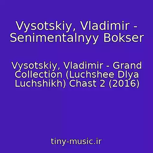 کاور آهنگ Vysotskiy, Vladimir - Senimentalnyy Bokser از Vysotskiy, Vladimir - Grand Collection (Luchshee Dlya Luchshikh) Chast 2 (2016)