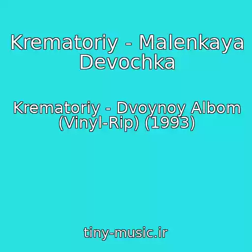 کاور آهنگ Krematoriy - Malenkaya Devochka از Krematoriy - Dvoynoy Albom (Vinyl-Rip) (1993)