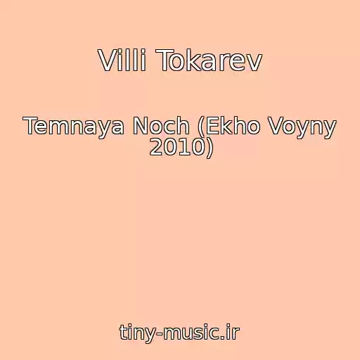 کاور آهنگ Villi Tokarev از Temnaya Noch (Ekho Voyny 2010)