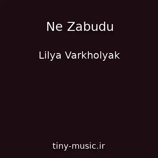 کاور آهنگ Ne Zabudu از Lіlya Varkholyak