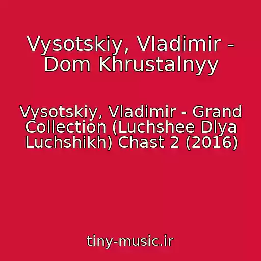 کاور آهنگ Vysotskiy, Vladimir - Dom Khrustalnyy از Vysotskiy, Vladimir - Grand Collection (Luchshee Dlya Luchshikh) Chast 2 (2016)