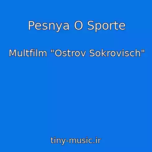 کاور آهنگ Pesnya O Sporte از Multfilm "Ostrov Sokrovisch"
