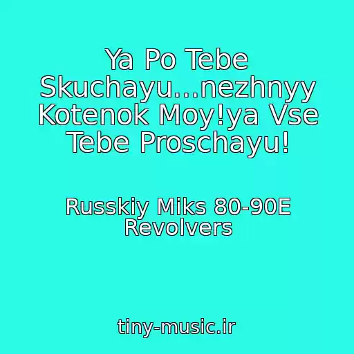 کاور آهنگ Ya Po Tebe Skuchayu...nezhnyy Kotenok Moy!ya Vse Tebe Proschayu! از Russkiy Miks 80-90E Revolvers