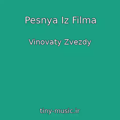 کاور آهنگ Pesnya Iz Filma از Vinovaty Zvezdy