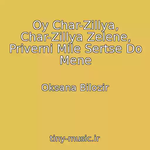 کاور آهنگ Oy Char-Zіllya, Char-Zіllya Zelene, Priverni Mile Sertse Do Mene از Oksana Bіlozіr
