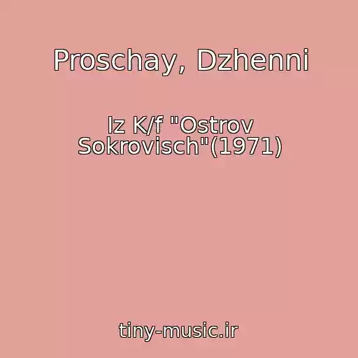 کاور آهنگ Proschay, Dzhenni از Iz K/f "Ostrov Sokrovisch"(1971)