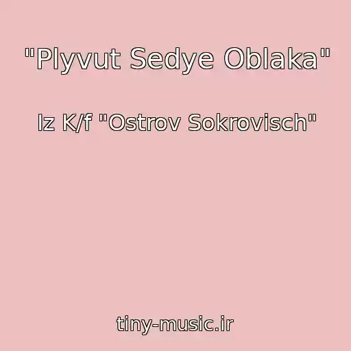 کاور آهنگ "Plyvut Sedye Oblaka" از Iz K/f "Ostrov Sokrovisch"