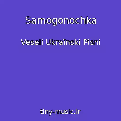 کاور آهنگ Samogonochka از Veselі Ukraїnskі Pіsnі