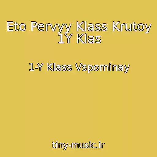کاور آهنگ Eto Pervyy Klass Krutoy 1Y Klas از 1-Y Klass Vspominay