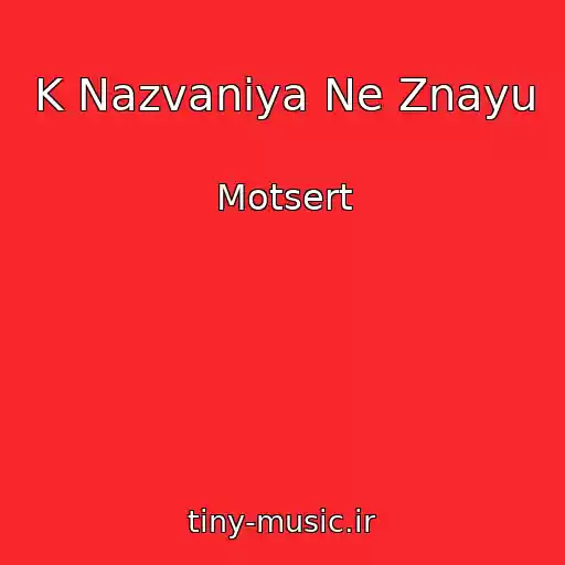 کاور آهنگ K Nazvaniya Ne Znayu از Motsert