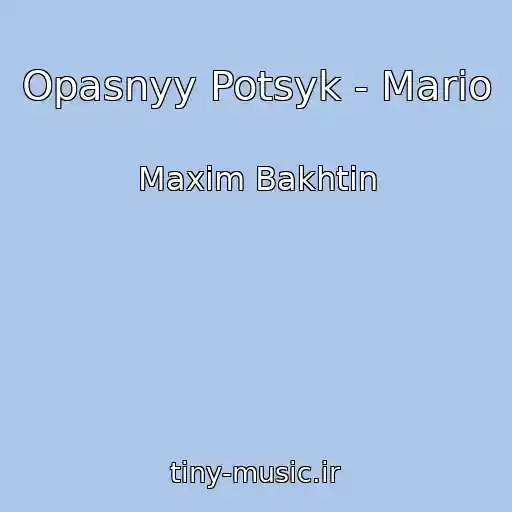 کاور آهنگ Opasnyy Potsyk - Mario از Maxim Bakhtin