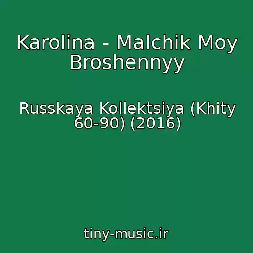 کاور آهنگ Karolina - Malchik Moy Broshennyy از Russkaya Kollektsiya (Khity 60-90) (2016)