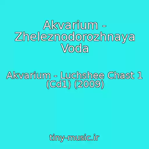 کاور آهنگ Akvarium - Zheleznodorozhnaya Voda از Akvarium - Luchshee Chast 1 (Cd1) (2009)