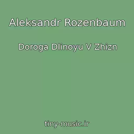 کاور آهنگ Aleksandr Rozenbaum از Doroga Dlinoyu V Zhizn