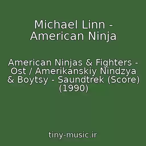 کاور آهنگ Michael Linn - American Ninja از American Ninjas & Fighters - Ost / Amerikanskiy Nindzya & Boytsy - Saundtrek (Score) (1990)