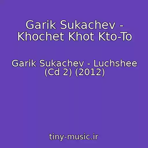کاور آهنگ Garik Sukachev - Khochet Khot Kto-To از Garik Sukachev - Luchshee (Cd 2) (2012)