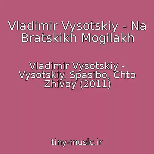 کاور آهنگ Vladimir Vysotskiy - Na Bratskikh Mogilakh از Vladimir Vysotskiy - Vysotskiy. Spasibo, Chto Zhivoy (2011)