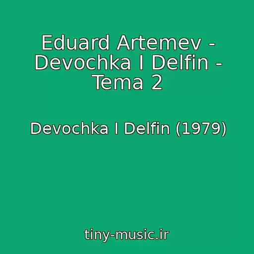 کاور آهنگ Eduard Artemev - Devochka I Delfin - Tema 2 از Devochka I Delfin (1979)