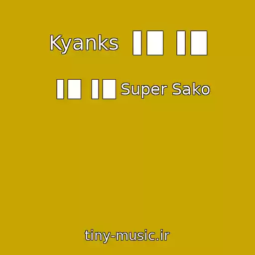 کاور آهنگ Kyanks ▐ █ ▐ █ از ▐ █ ▐ █ Super Sako