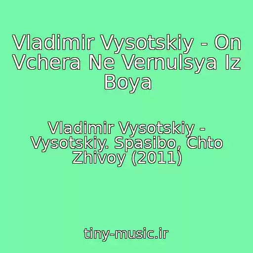 کاور آهنگ Vladimir Vysotskiy - On Vchera Ne Vernulsya Iz Boya از Vladimir Vysotskiy - Vysotskiy. Spasibo, Chto Zhivoy (2011)