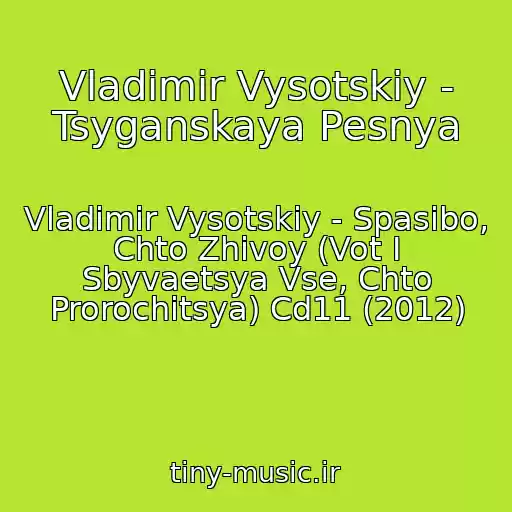 کاور آهنگ Vladimir Vysotskiy - Tsyganskaya Pesnya از Vladimir Vysotskiy - Spasibo, Chto Zhivoy (Vot I Sbyvaetsya Vse, Chto Prorochitsya) Cd11 (2012)