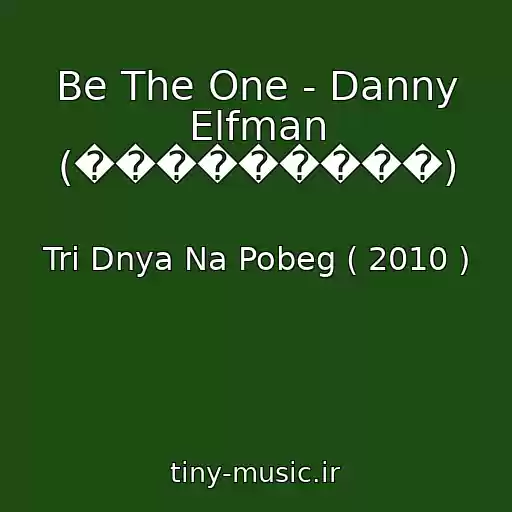 کاور آهنگ Be The One - Danny Elfman (���������) از Tri Dnya Na Pobeg ( 2010 )