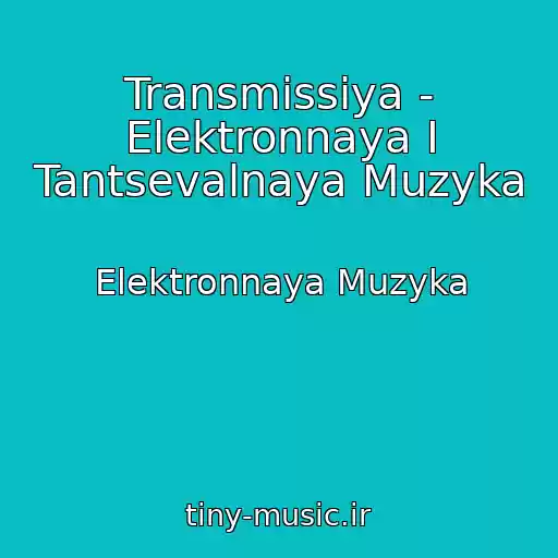 کاور آهنگ Transmissiya - Elektronnaya I Tantsevalnaya Muzyka از Elektronnaya Muzyka