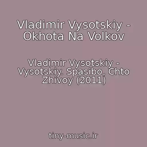 کاور آهنگ Vladimir Vysotskiy - Okhota Na Volkov از Vladimir Vysotskiy - Vysotskiy. Spasibo, Chto Zhivoy (2011)