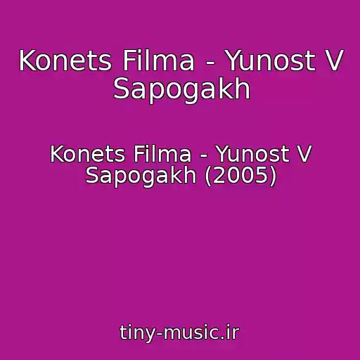 کاور آهنگ Konets Filma - Yunost V Sapogakh از Konets Filma - Yunost V Sapogakh (2005)