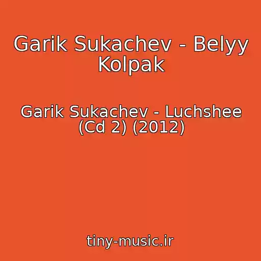 کاور آهنگ Garik Sukachev - Belyy Kolpak از Garik Sukachev - Luchshee (Cd 2) (2012)