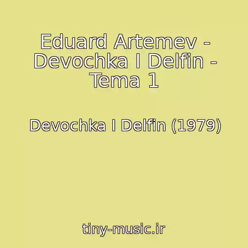 کاور آهنگ Eduard Artemev - Devochka I Delfin - Tema 1 از Devochka I Delfin (1979)