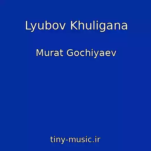 کاور آهنگ Lyubov Khuligana از Murat Gochiyaev
