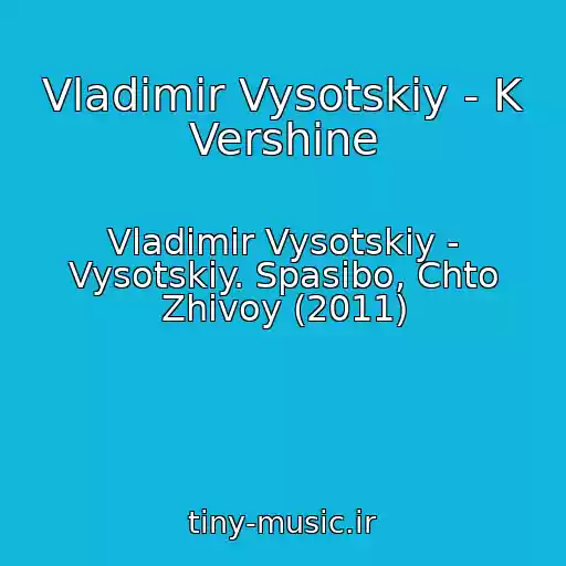 کاور آهنگ Vladimir Vysotskiy - K Vershine از Vladimir Vysotskiy - Vysotskiy. Spasibo, Chto Zhivoy (2011)