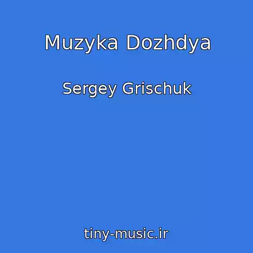 کاور آهنگ Muzyka Dozhdya از Sergey Grischuk
