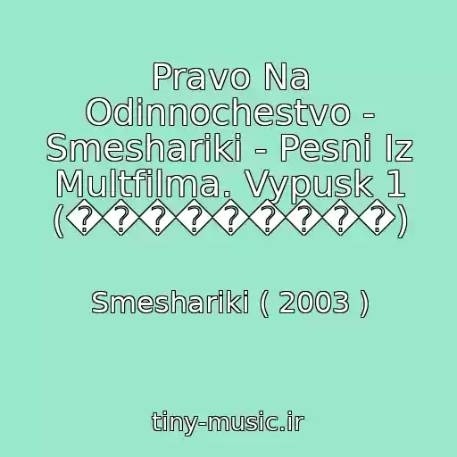کاور آهنگ Pravo Na Odinnochestvo - Smeshariki - Pesni Iz Multfilma. Vypusk 1 (���������) از Smeshariki ( 2003 )