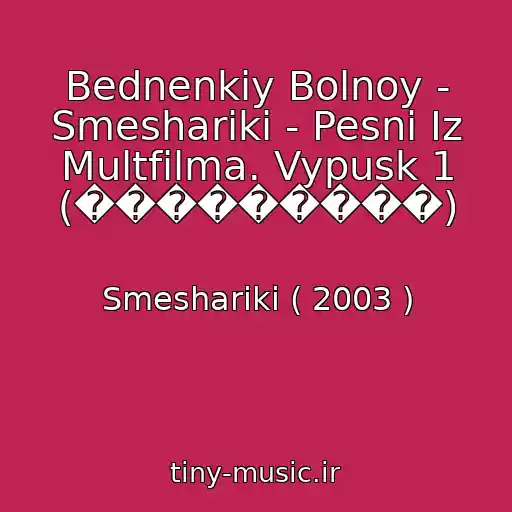 کاور آهنگ Bednenkiy Bolnoy - Smeshariki - Pesni Iz Multfilma. Vypusk 1 (���������) از Smeshariki ( 2003 )
