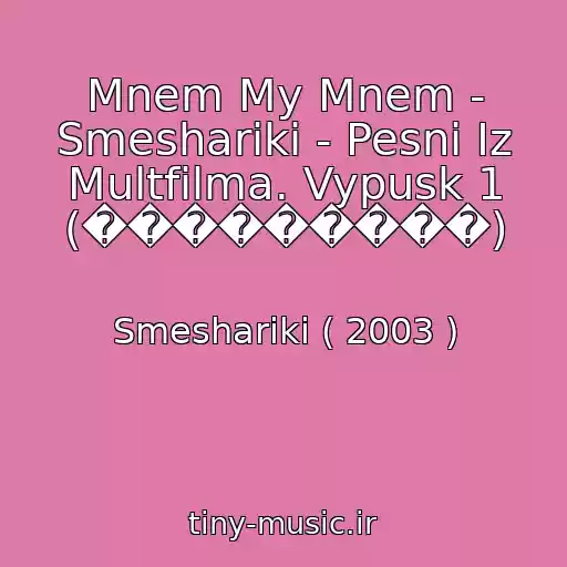 کاور آهنگ Mnem My Mnem - Smeshariki - Pesni Iz Multfilma. Vypusk 1 (���������) از Smeshariki ( 2003 )