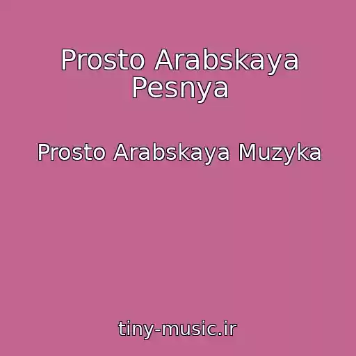 کاور آهنگ Prosto Arabskaya Pesnya از Prosto Arabskaya Muzyka