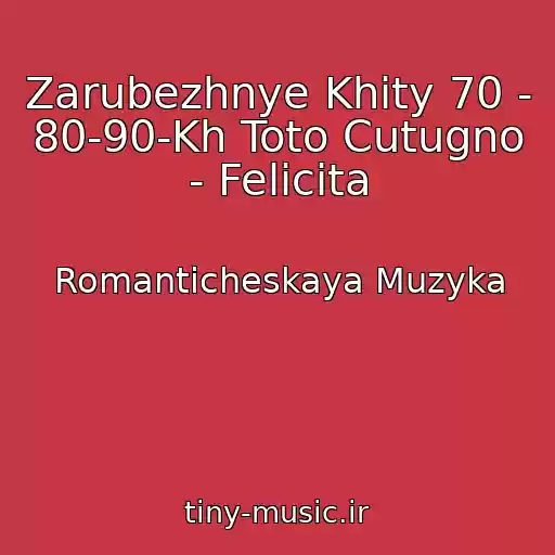 کاور آهنگ Zarubezhnye Khity 70 - 80-90-Kh Toto Cutugno - Felicita از Romanticheskaya Muzyka