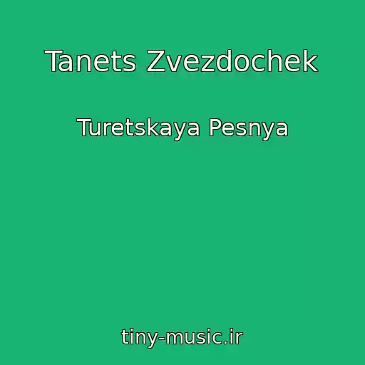 کاور آهنگ Tanets Zvezdochek از Turetskaya Pesnya