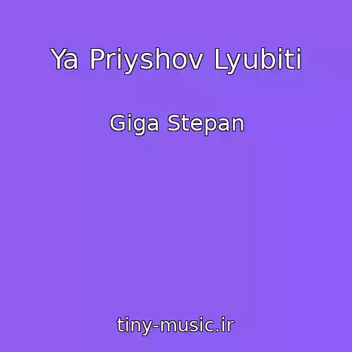 کاور آهنگ Ya Priyshov Lyubiti از Gіga Stepan