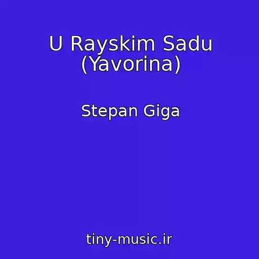کاور آهنگ U Rayskіm Sadu (Yavorina) از Stepan Gіga
