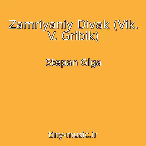 کاور آهنگ Zamrіyaniy Divak (Vik. V. Gribik) از Stepan Gіga