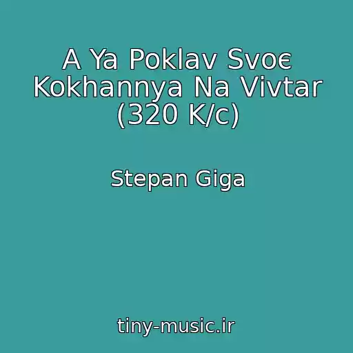 کاور آهنگ A Ya Poklav Svoє Kokhannya Na Vіvtar (320 K/c) از Stepan Gіga