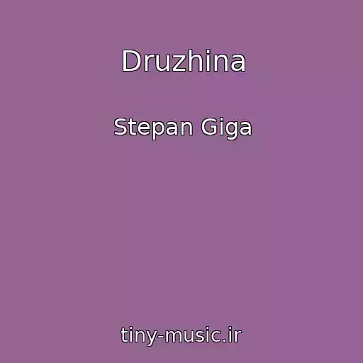 کاور آهنگ Druzhina از Stepan Gіga