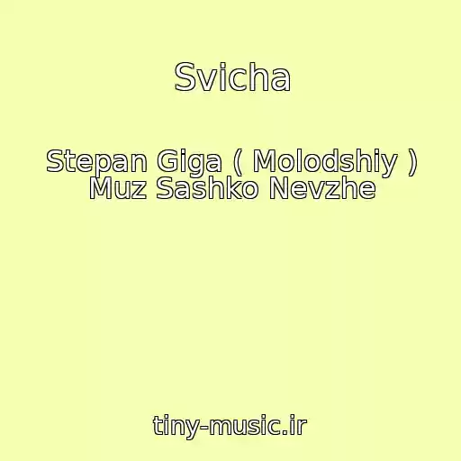 کاور آهنگ Svіcha از Stepan Gіga ( Molodshiy ) Muz Sashko Nevzhe