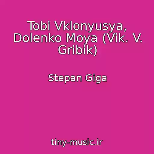 کاور آهنگ Tobі Vklonyusya, Dolenko Moya (Vik. V. Gribik) از Stepan Gіga
